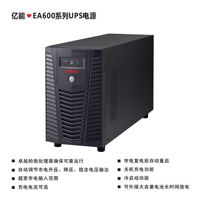 億能?EA600系列UPS電源 億能?EA600系列UPS電源